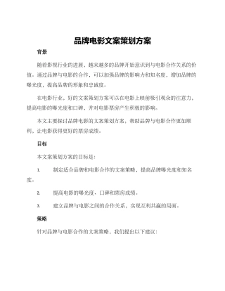 品牌电影文案策划方案