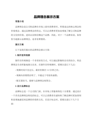 品牌理念展示方案