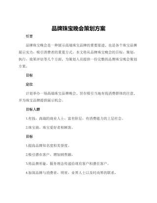 品牌珠宝晚会策划方案