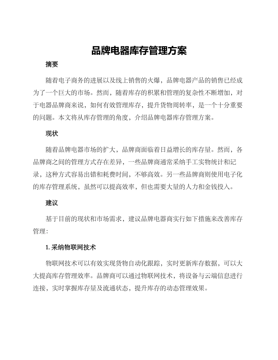 品牌电器库存管理方案_第1页