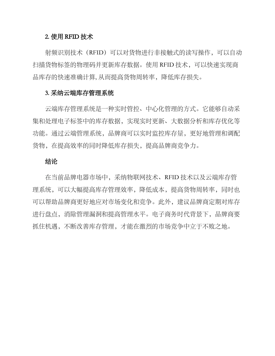 品牌电器库存管理方案_第2页