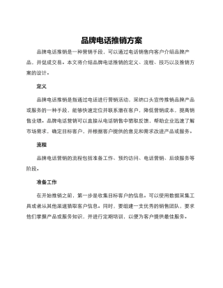 品牌电话推销方案
