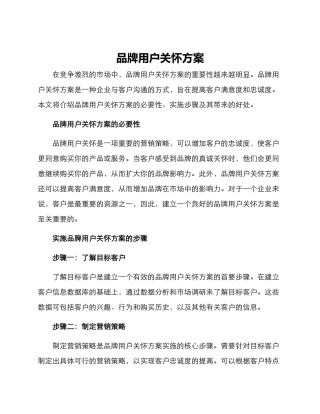 品牌用户关怀方案