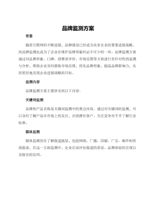 品牌监测方案