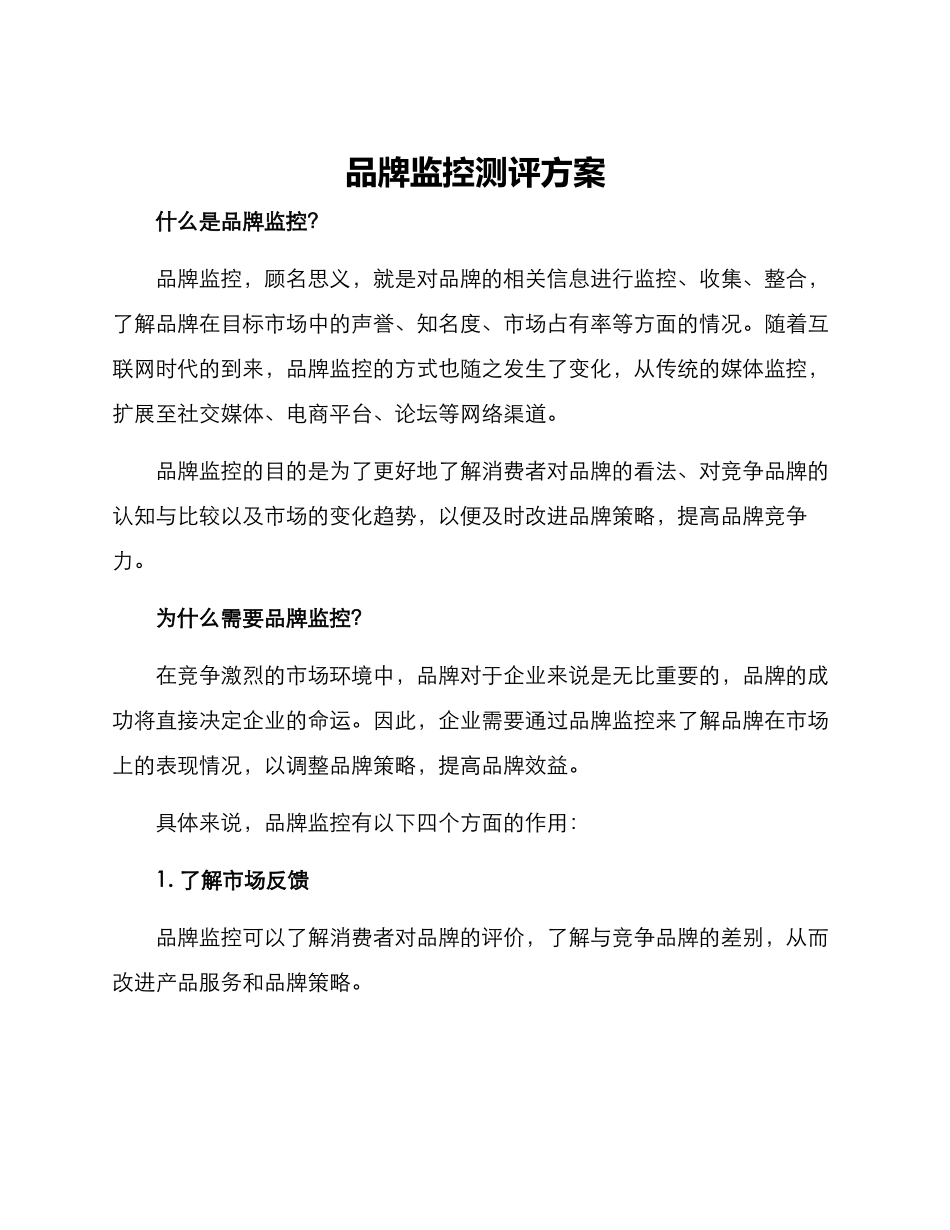 品牌监控测评方案_第1页