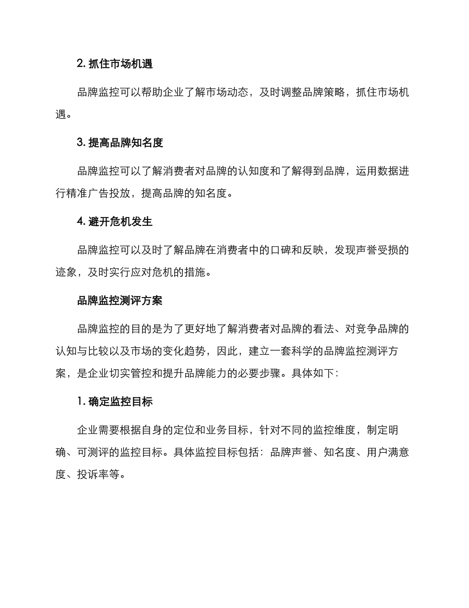 品牌监控测评方案_第2页