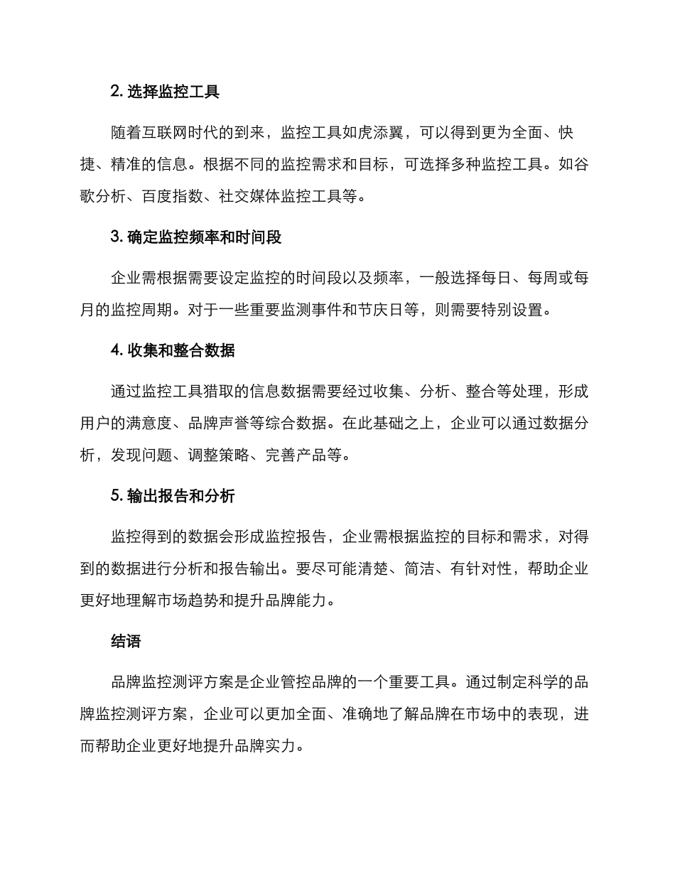 品牌监控测评方案_第3页