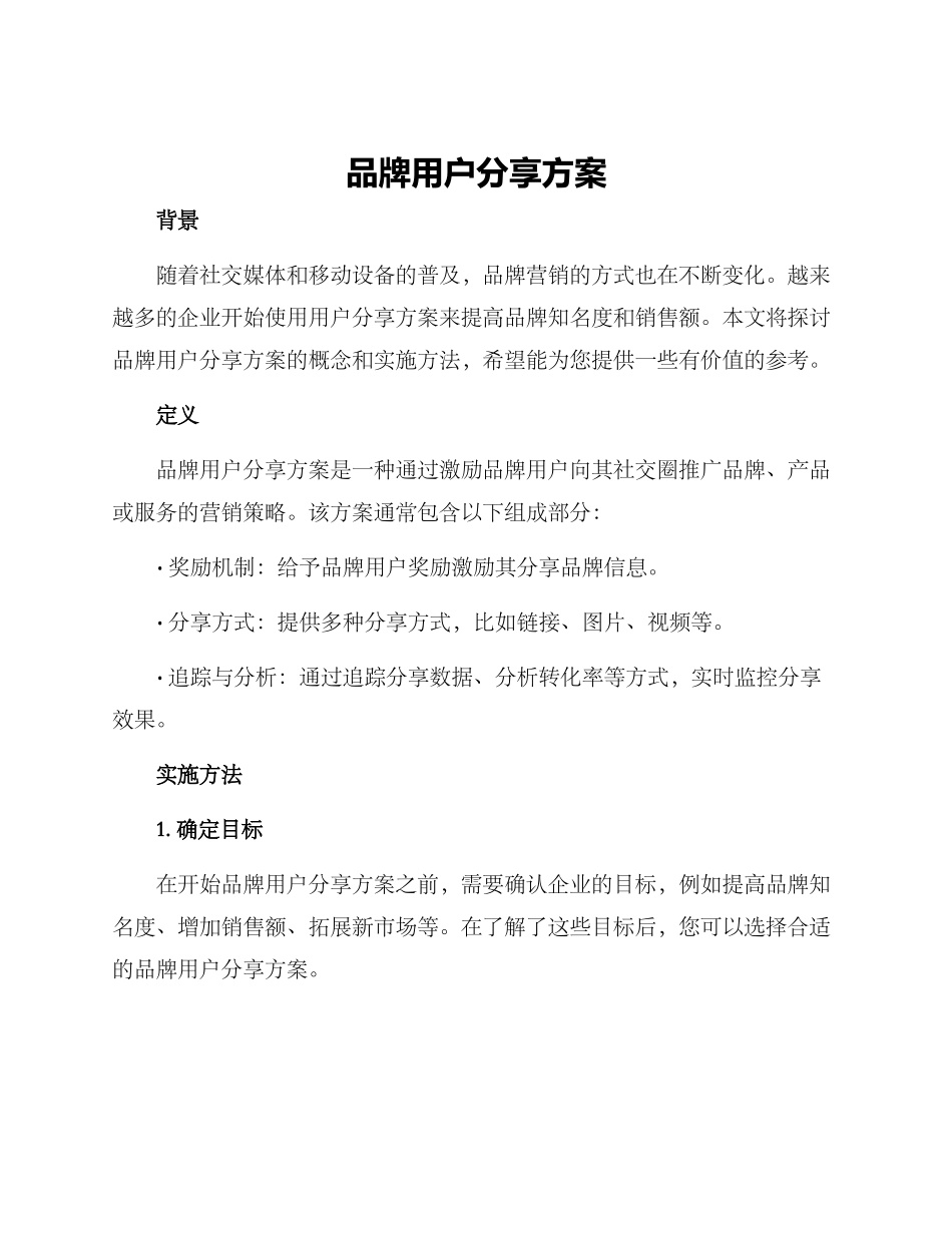 品牌用户分享方案_第1页