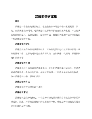 品牌监督方案集