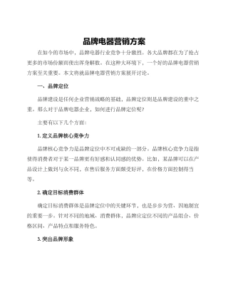 品牌电器营销方案