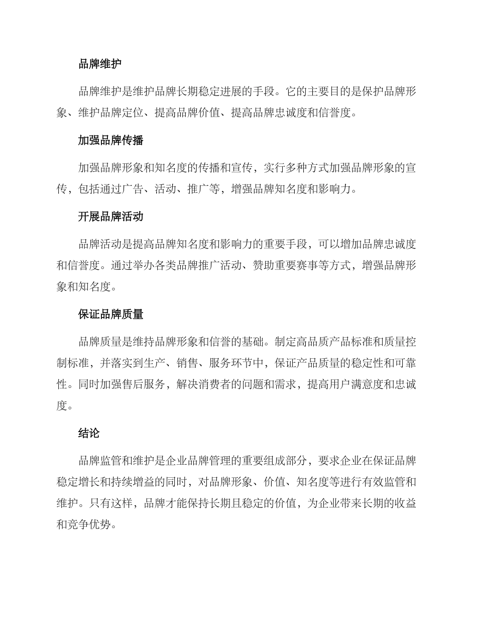 品牌监管及维护方案_第2页