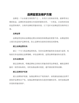 品牌监管及维护方案