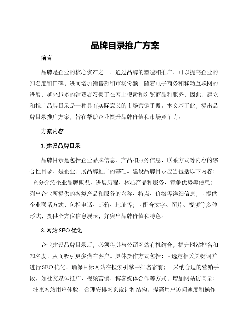 品牌目录推广方案_第1页
