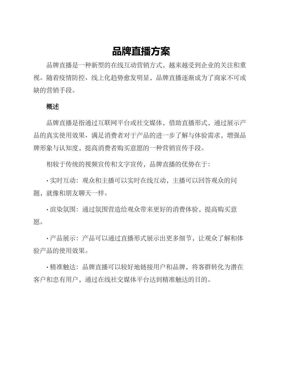 品牌直播方案_第1页