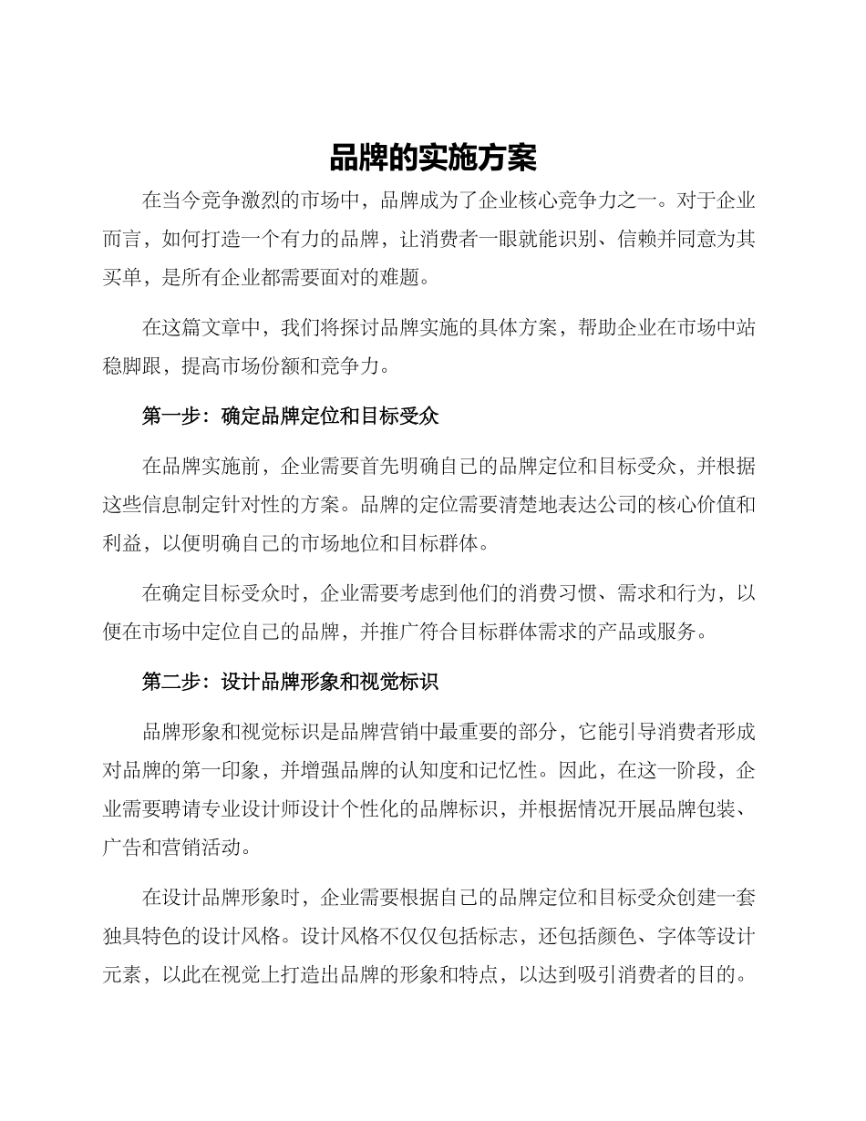 品牌的实施方案_第1页