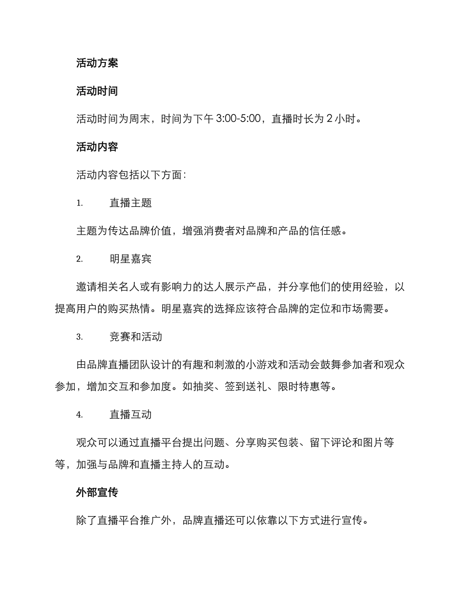 品牌直播专场策划方案_第2页