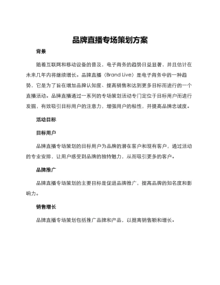 品牌直播专场策划方案