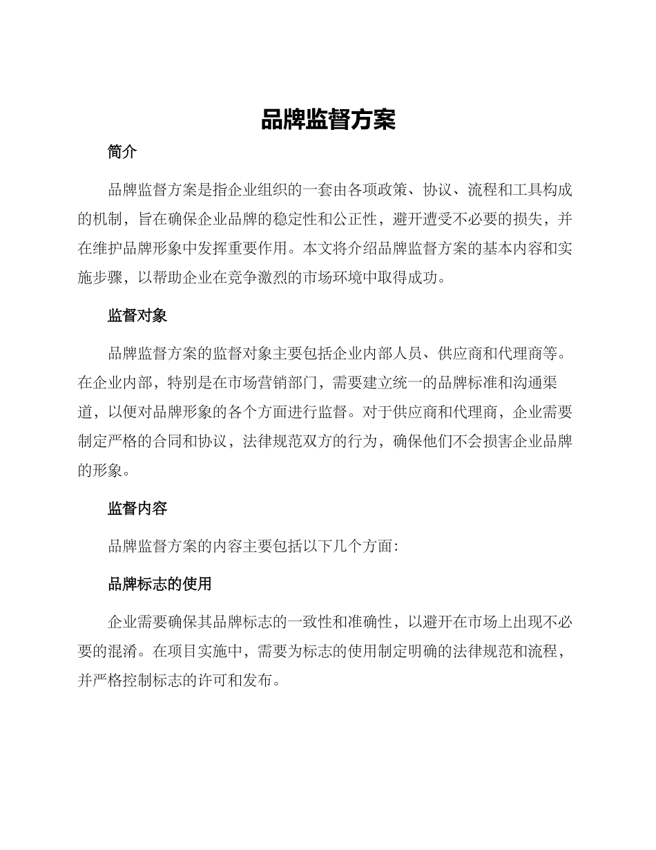 品牌监督方案_第1页