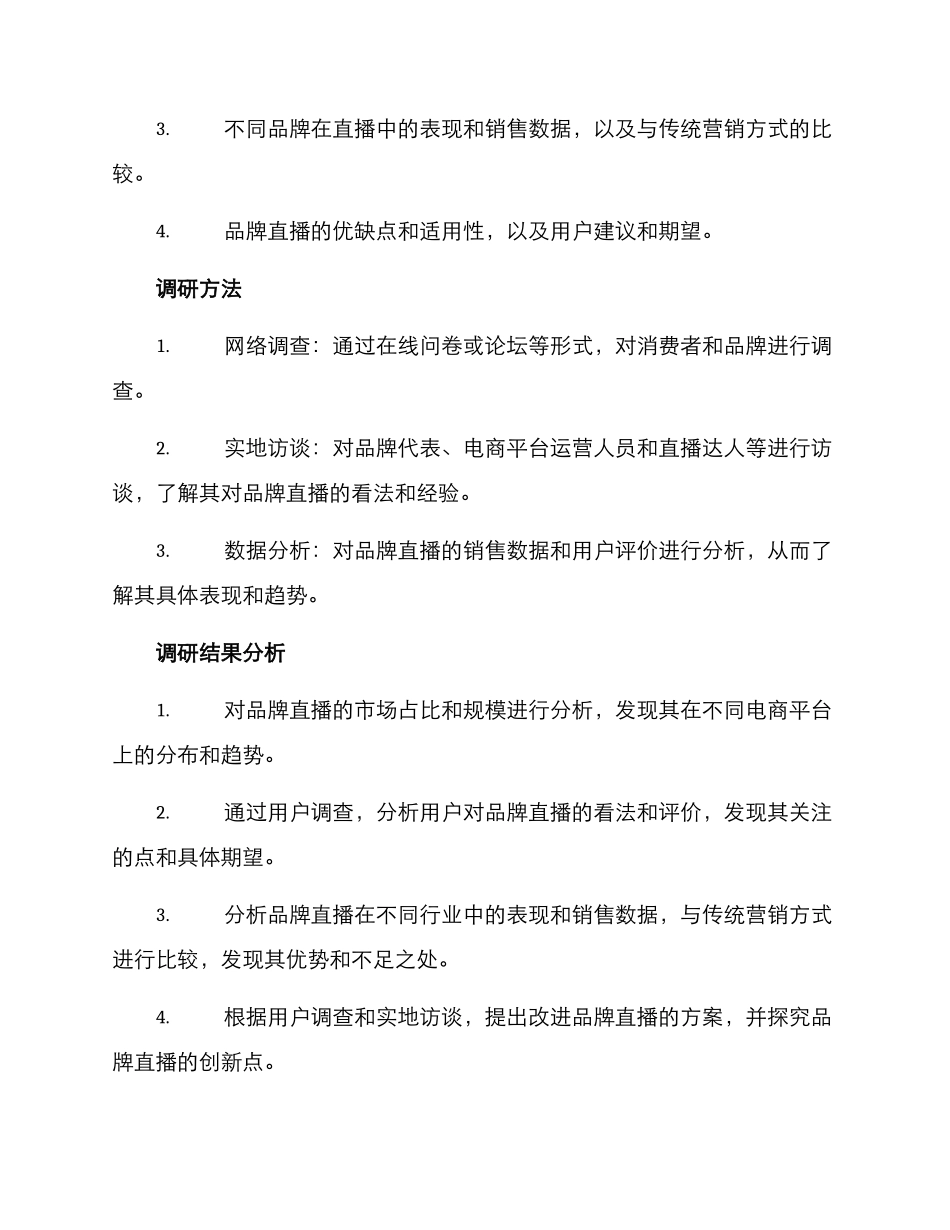 品牌直播调研方案_第2页