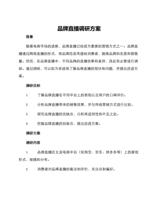 品牌直播调研方案