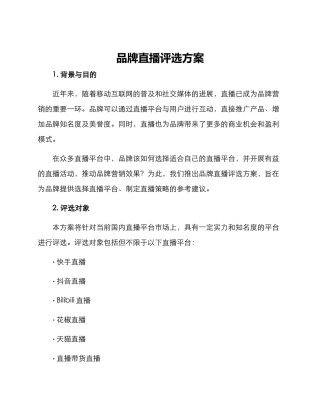 品牌直播评选方案