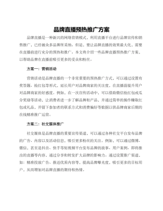 品牌直播预热推广方案