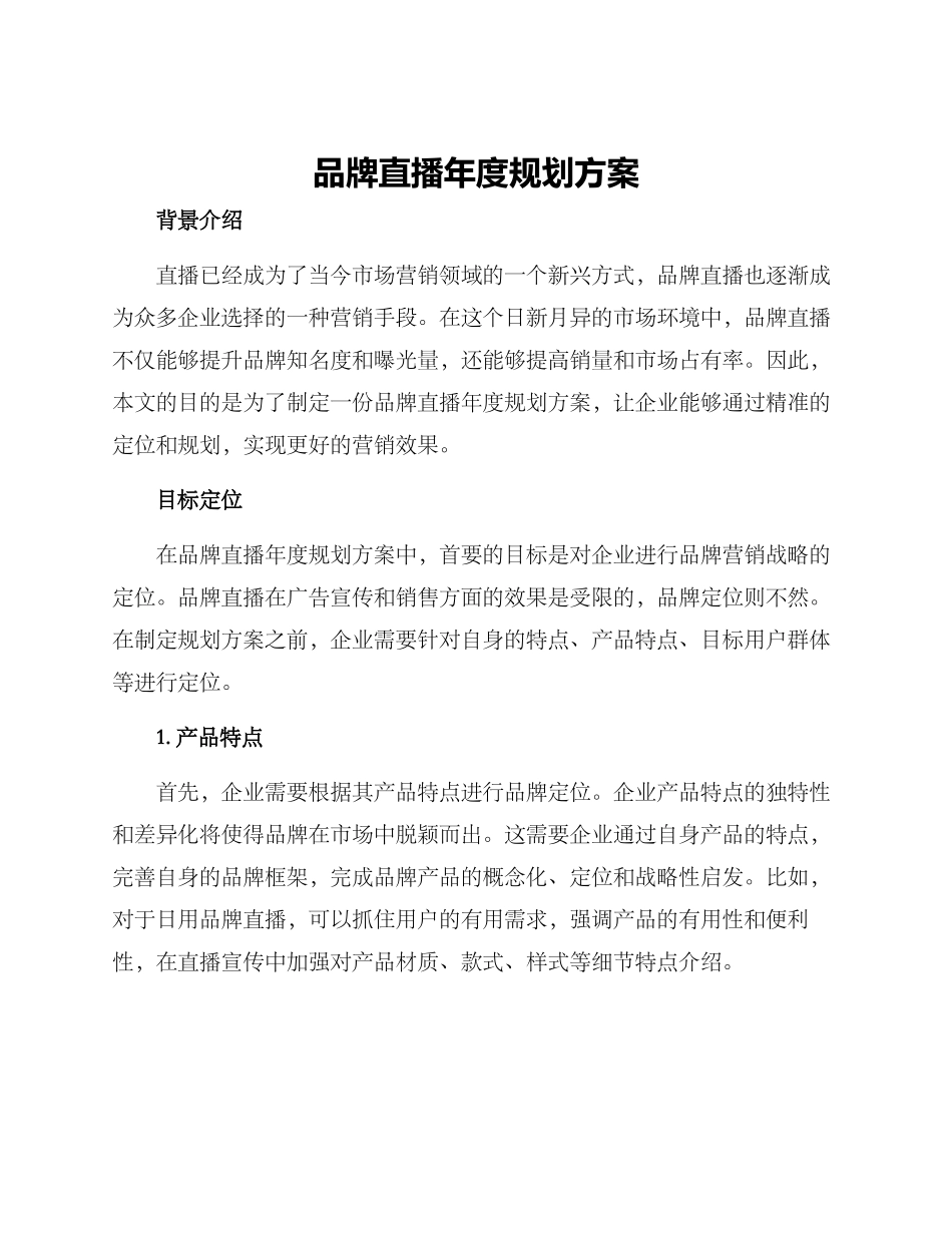 品牌直播年度规划方案_第1页