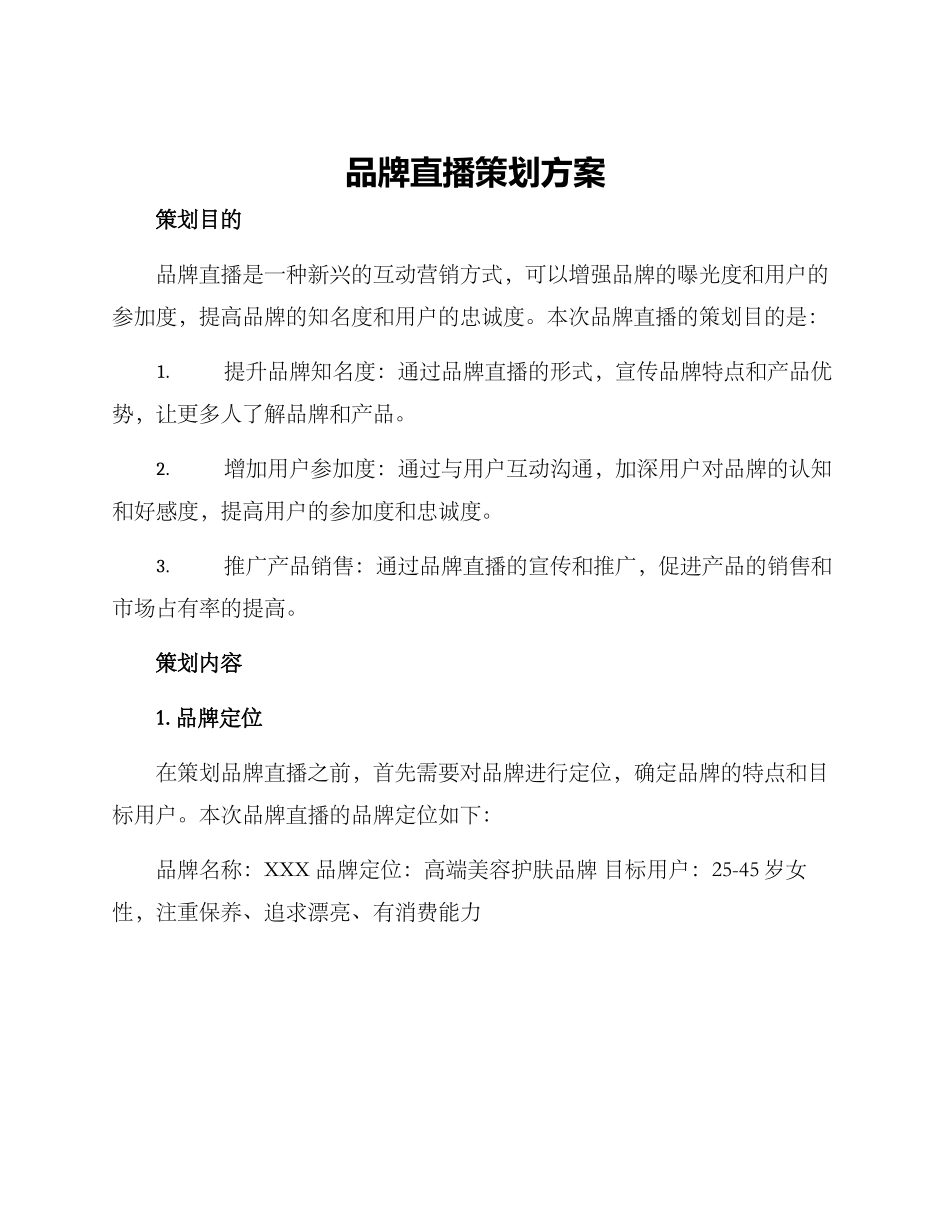 品牌直播策划方案_第1页