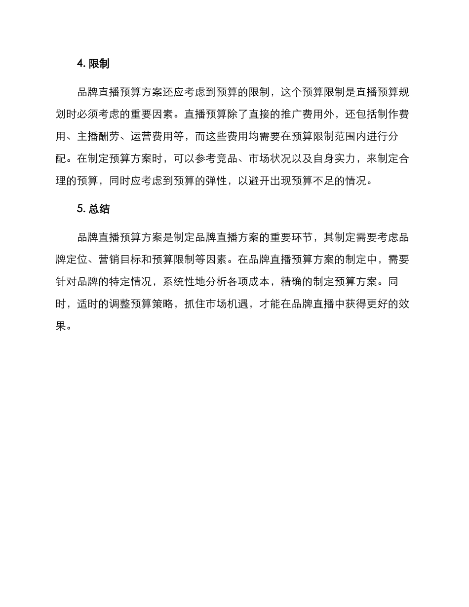 品牌直播预算方案_第2页