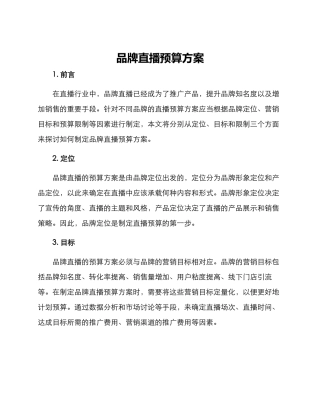 品牌直播预算方案