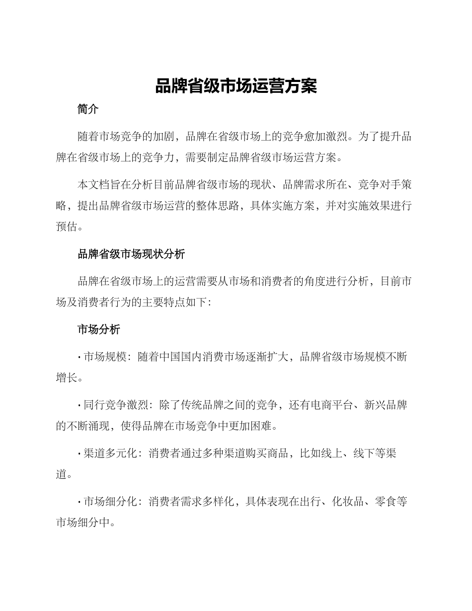 品牌省级市场运营方案_第1页