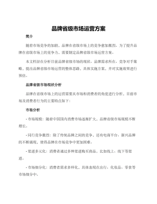 品牌省级市场运营方案