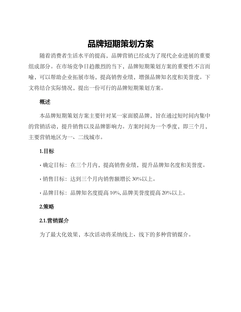 品牌短期策划方案_第1页