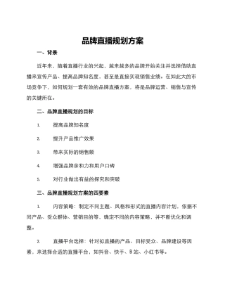 品牌直播规划方案