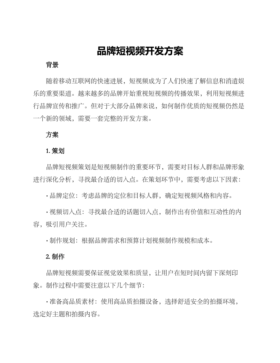 品牌短视频开发方案_第1页