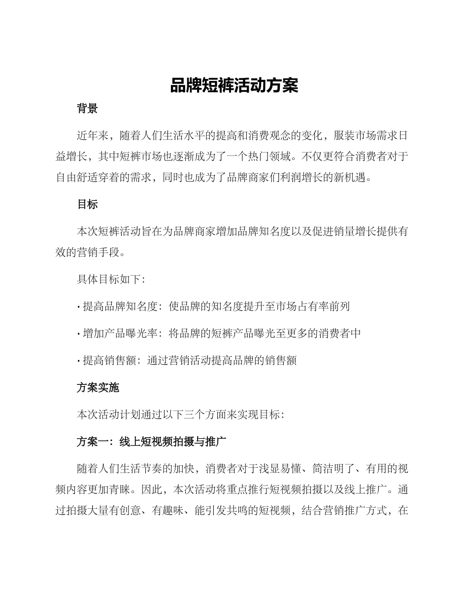 品牌短裤活动方案_第1页