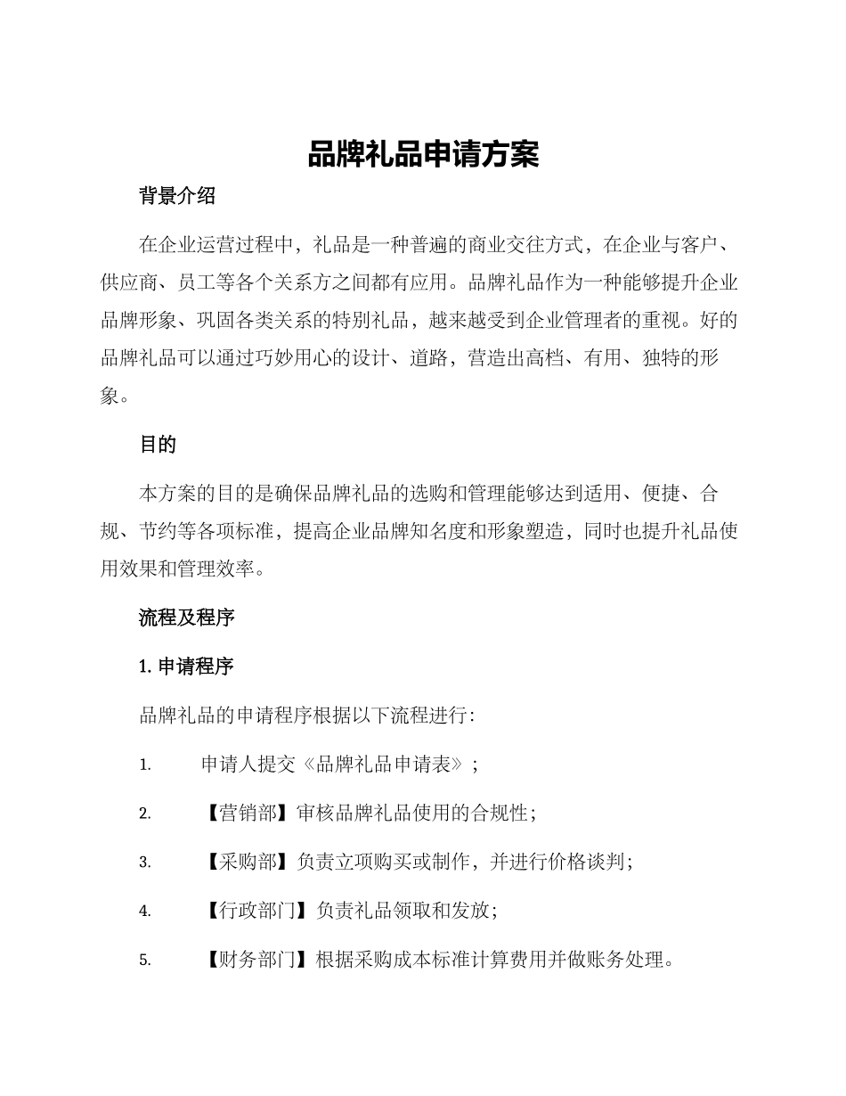 品牌礼品申请方案_第1页