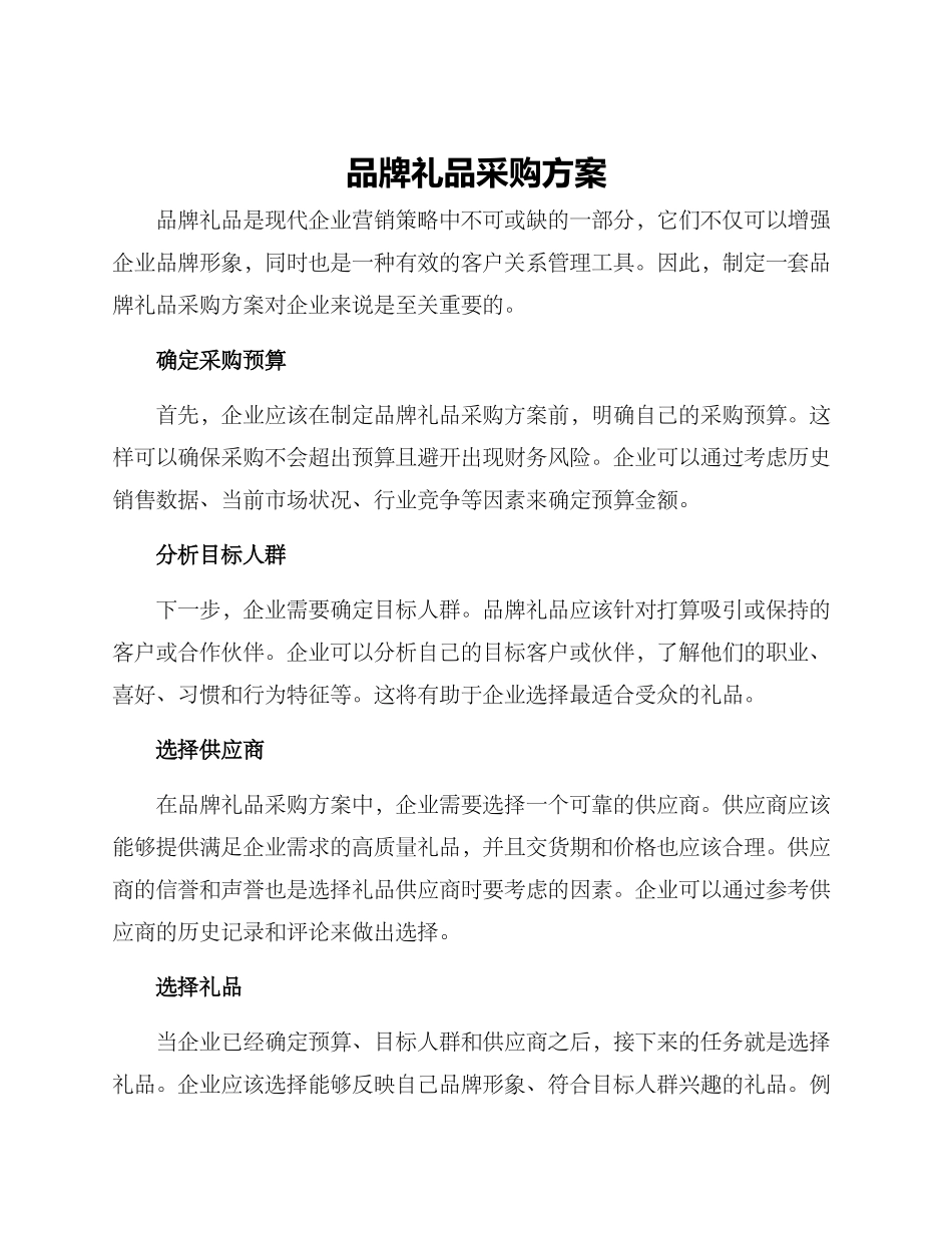 品牌礼品采购方案_第1页