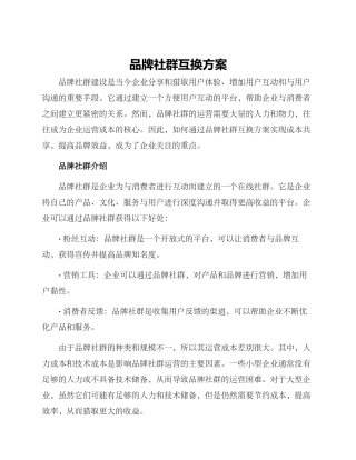 品牌社群互换方案
