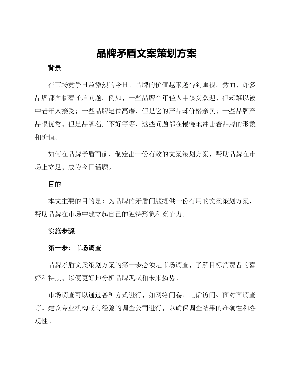 品牌矛盾文案策划方案_第1页