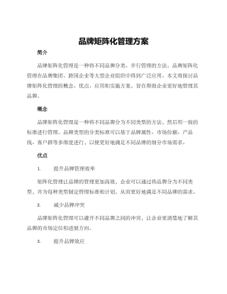 品牌矩阵化管理方案