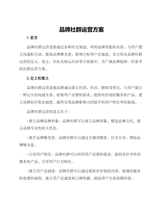 品牌社群运营方案
