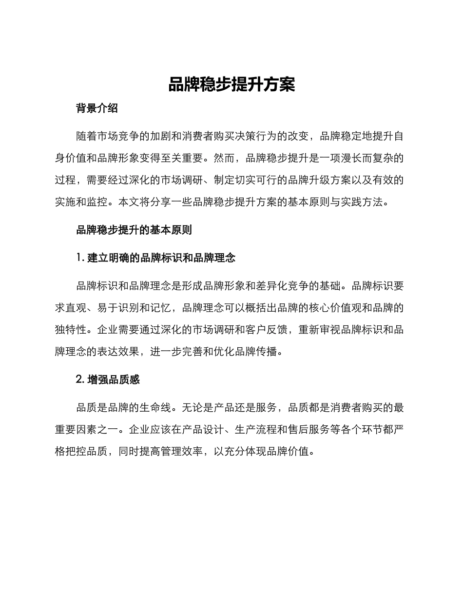 品牌稳步提升方案_第1页