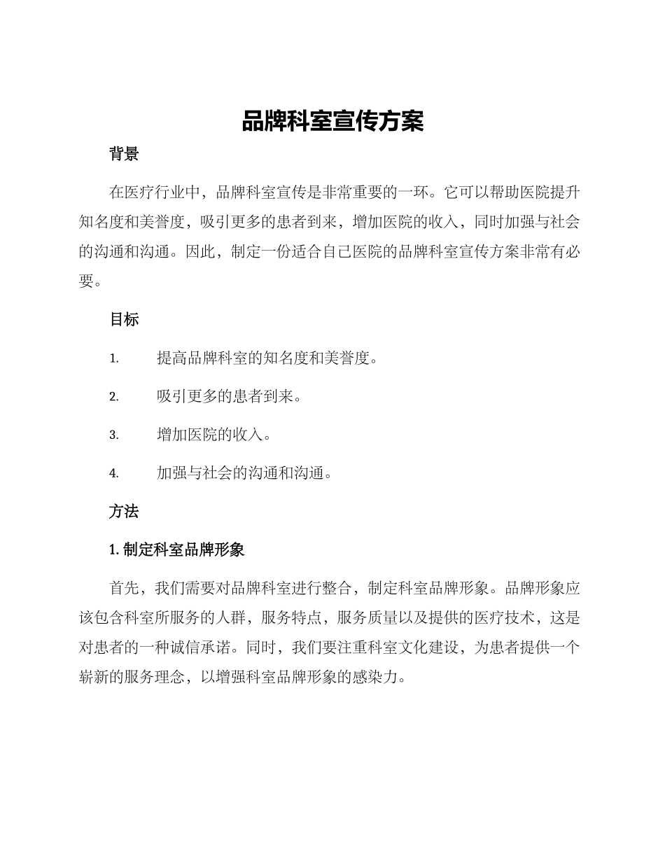 品牌科室宣传方案_第1页