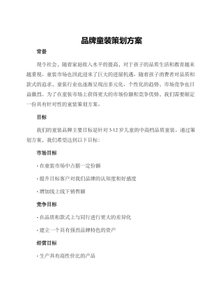品牌童装策划方案