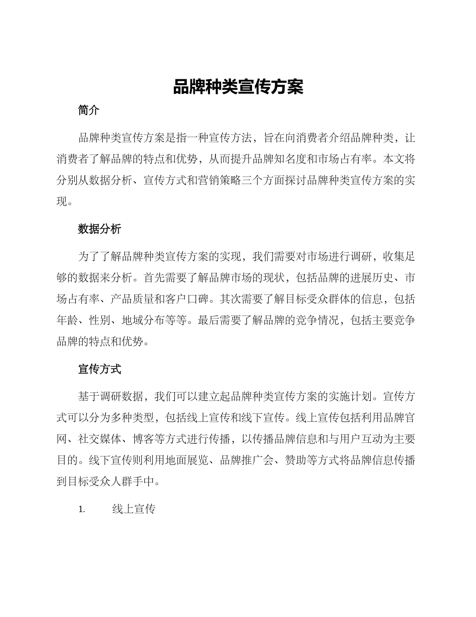 品牌种类宣传方案_第1页