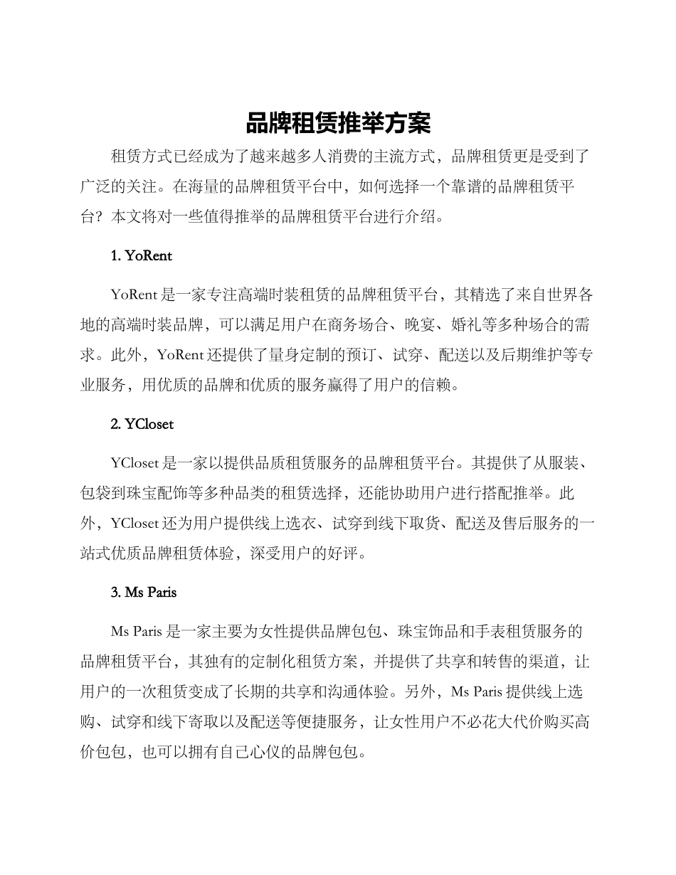 品牌租赁推荐方案_第1页