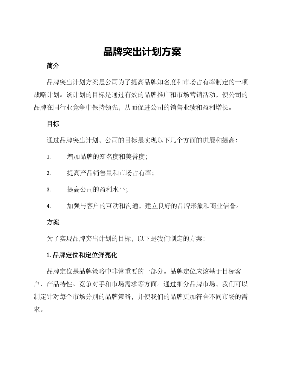 品牌突出计划方案_第1页