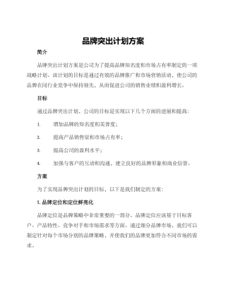 品牌突出计划方案