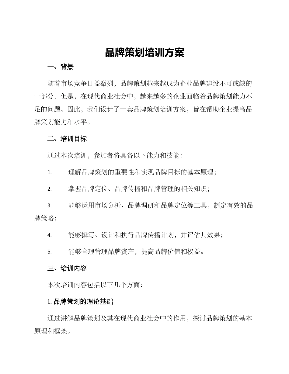 品牌策划培训方案_第1页